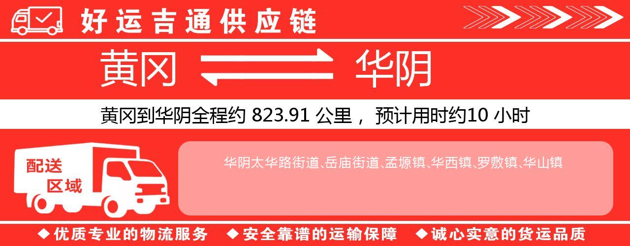 黄冈到华阴物流专线-黄冈至华阴货运公司