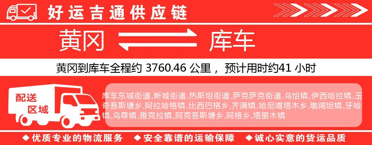 黄冈到库车物流专线-黄冈至库车货运公司