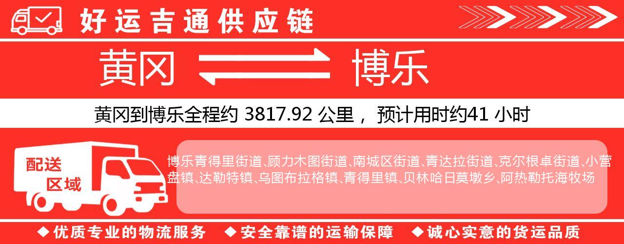 黄冈到博乐物流专线-黄冈至博乐货运公司