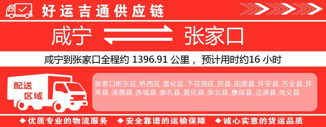 咸宁到张家口物流专线-咸宁至张家口货运公司