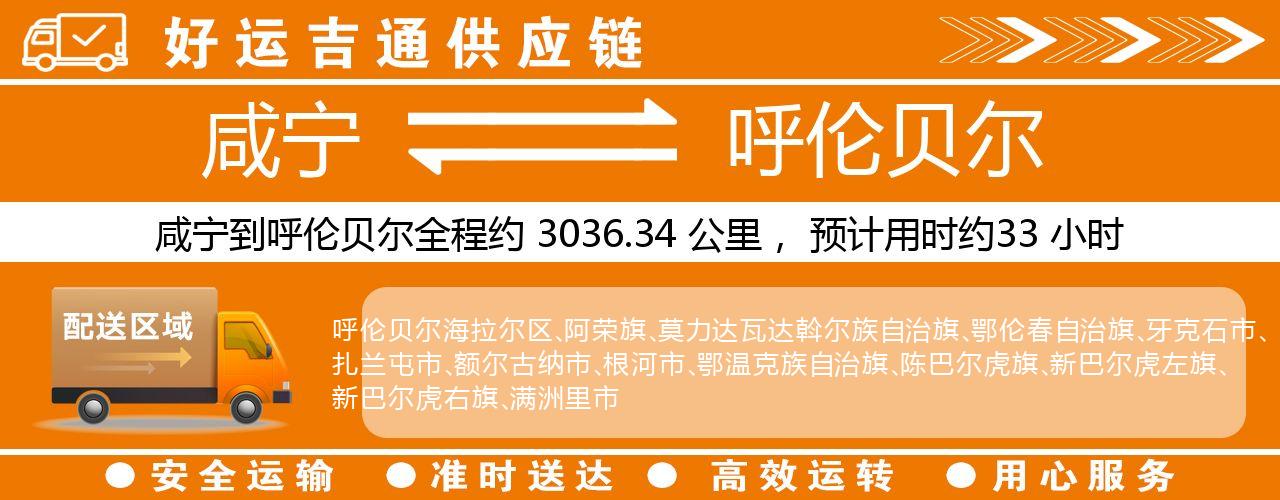 咸宁到呼伦贝尔物流专线-咸宁至呼伦贝尔货运公司