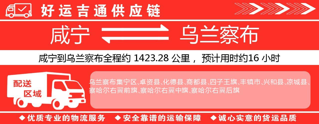 咸宁到乌兰察布物流专线-咸宁至乌兰察布货运公司