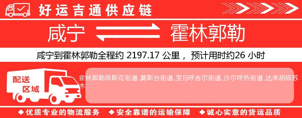 咸宁到霍林郭勒物流专线-咸宁至霍林郭勒货运公司
