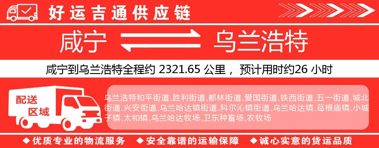 咸宁到乌兰浩特物流专线-咸宁至乌兰浩特货运公司