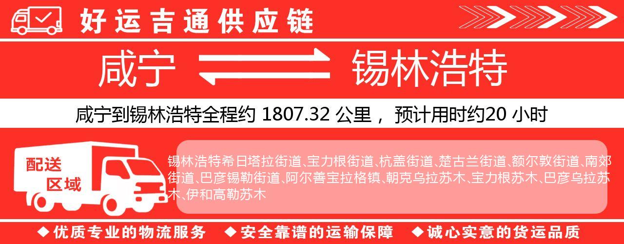 咸宁到锡林浩特物流专线-咸宁至锡林浩特货运公司