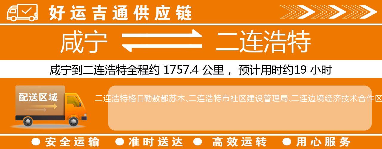 咸宁到二连浩特物流专线-咸宁至二连浩特货运公司