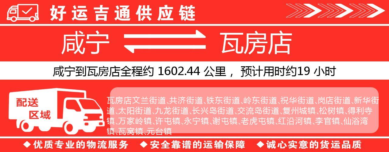咸宁到瓦房店物流专线-咸宁至瓦房店货运公司