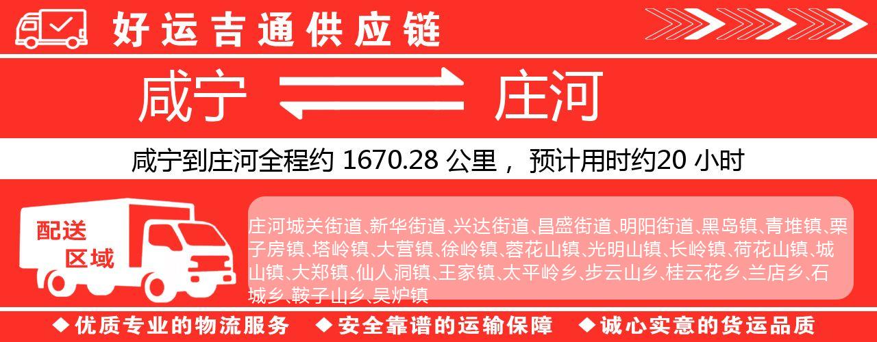 咸宁到庄河物流专线-咸宁至庄河货运公司