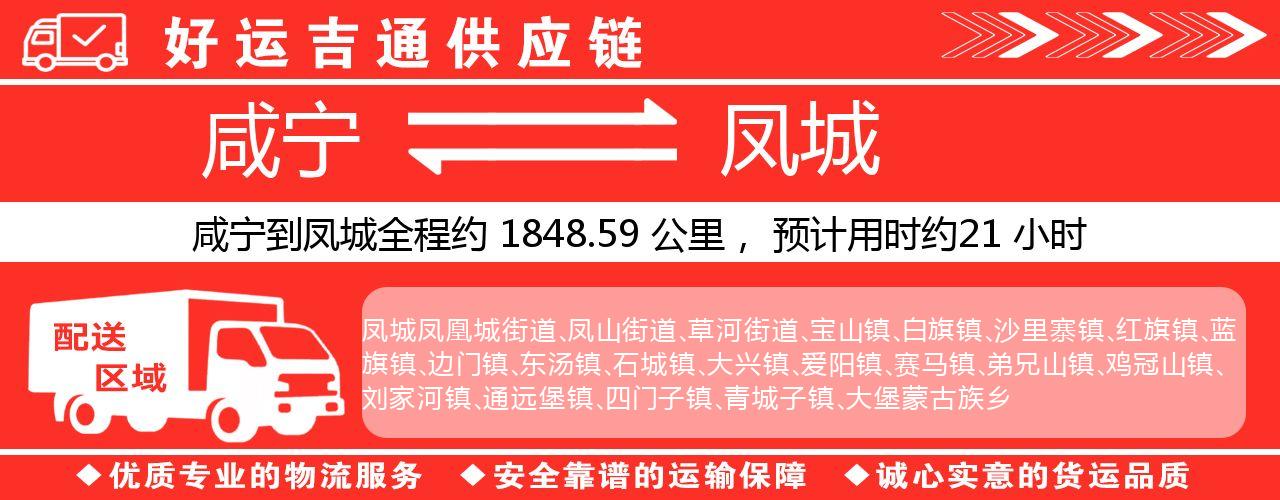 咸宁到凤城物流专线-咸宁至凤城货运公司