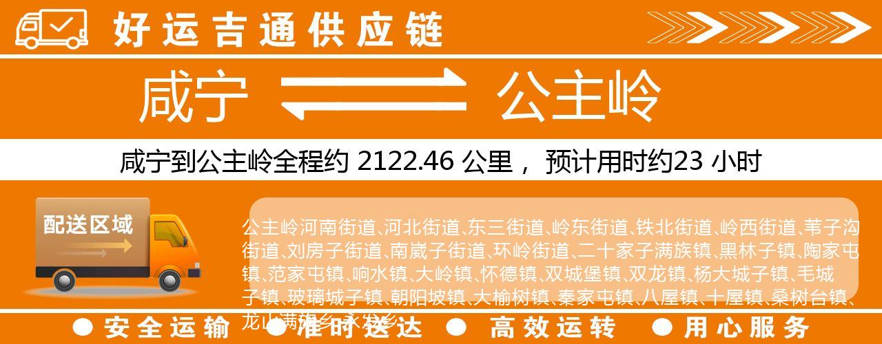 咸宁到公主岭物流专线-咸宁至公主岭货运公司