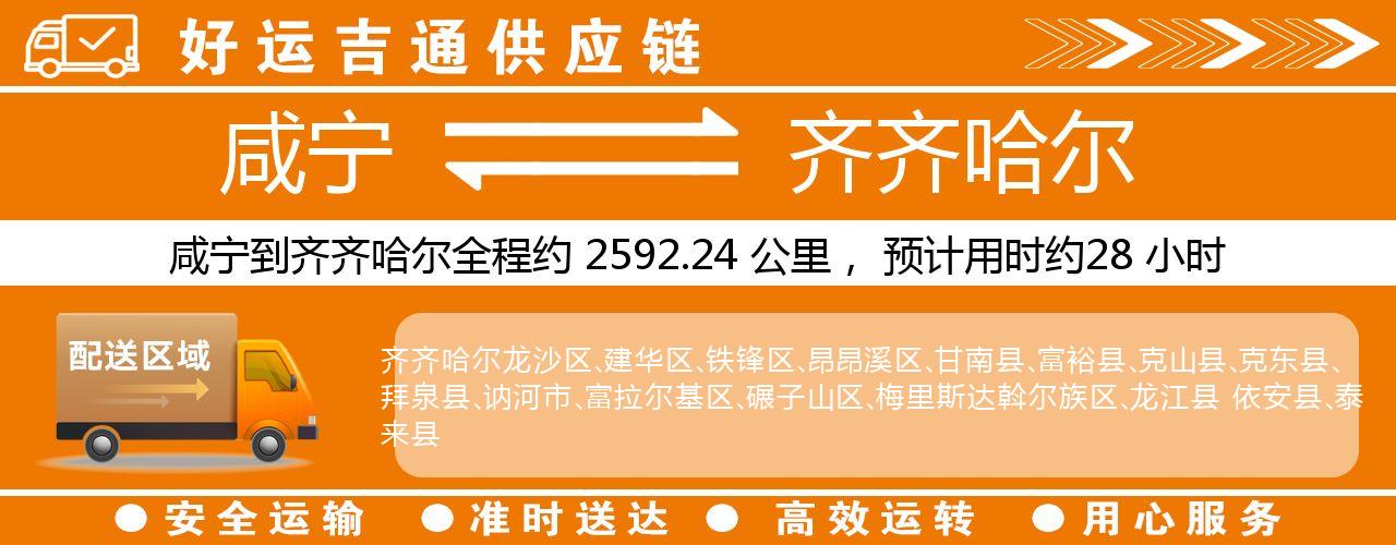 咸宁到齐齐哈尔物流专线-咸宁至齐齐哈尔货运公司