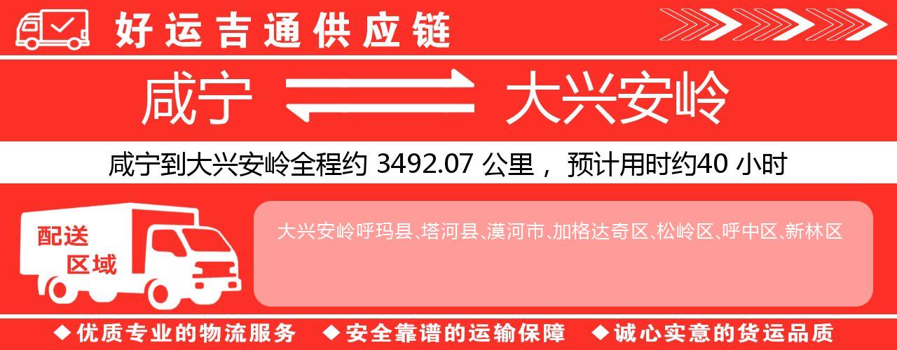 咸宁到大兴安岭物流专线-咸宁至大兴安岭货运公司
