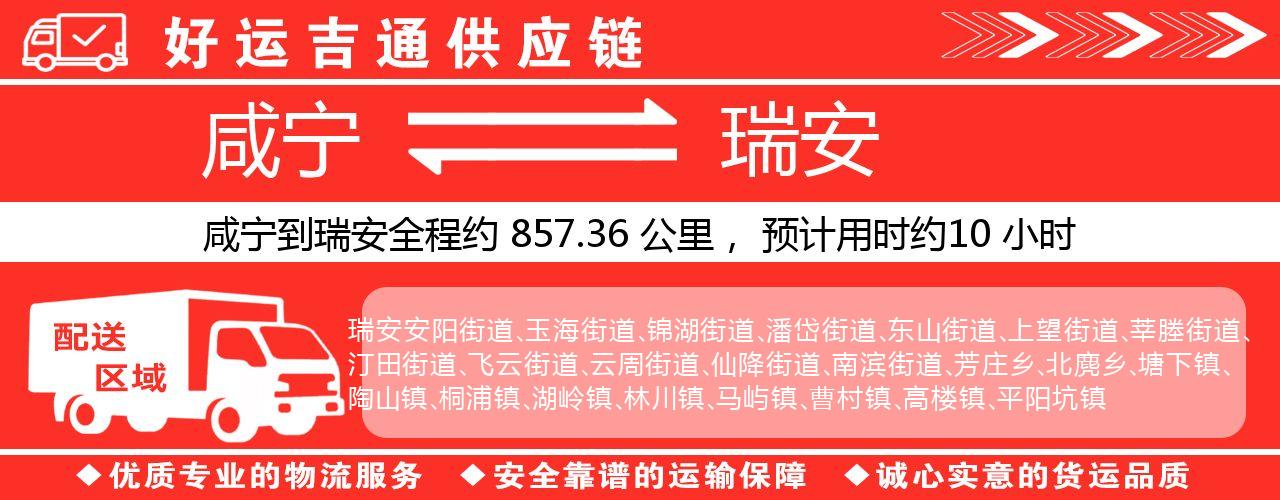 咸宁到瑞安物流专线-咸宁至瑞安货运公司