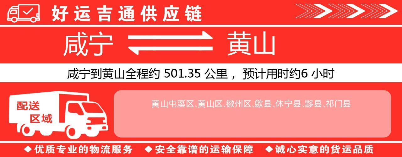 咸宁到黄山物流专线-咸宁至黄山货运公司