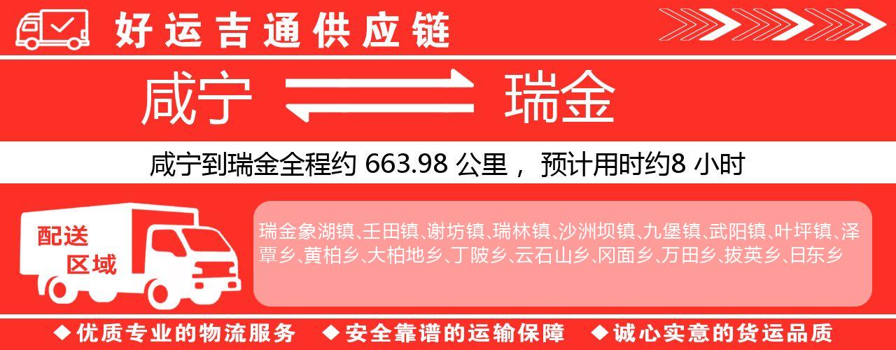 咸宁到瑞金物流专线-咸宁至瑞金货运公司