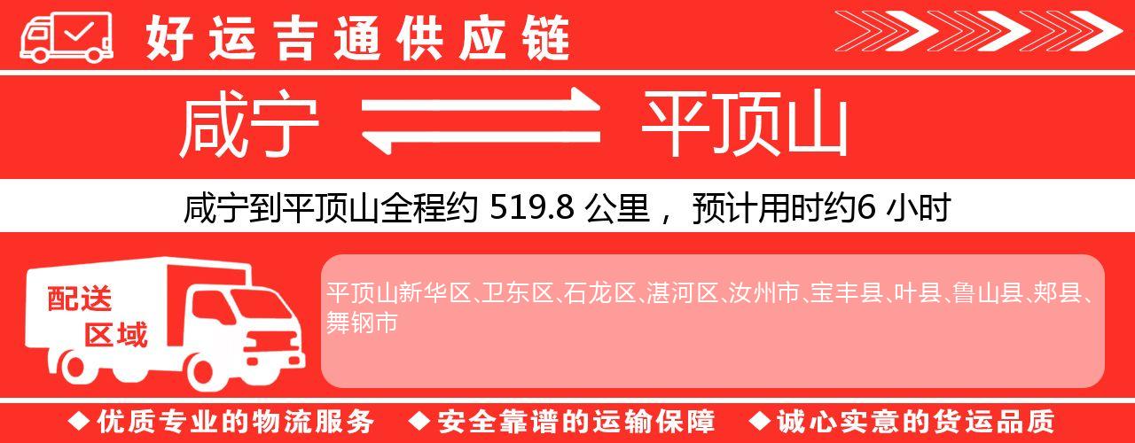 咸宁到平顶山物流专线-咸宁至平顶山货运公司