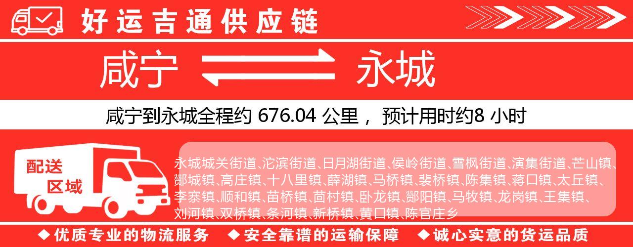 咸宁到永城物流专线-咸宁至永城货运公司