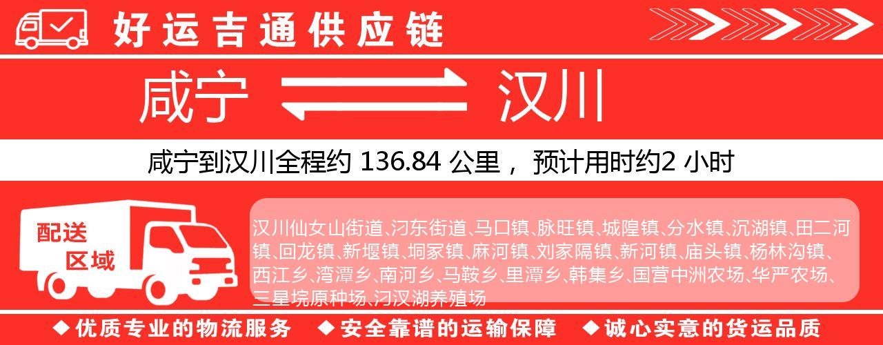 咸宁到汉川物流专线-咸宁至汉川货运公司