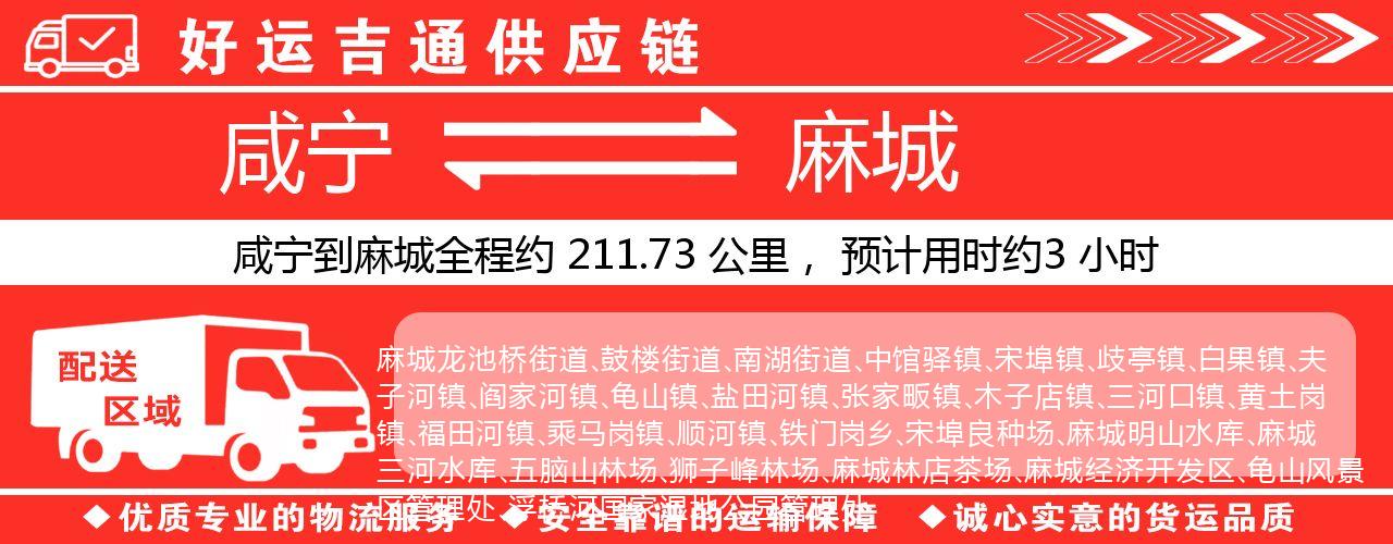 咸宁到麻城物流专线-咸宁至麻城货运公司