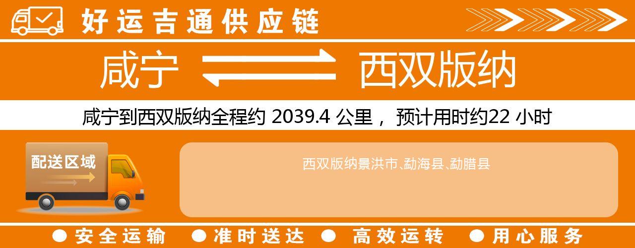 咸宁到西双版纳物流专线-咸宁至西双版纳货运公司
