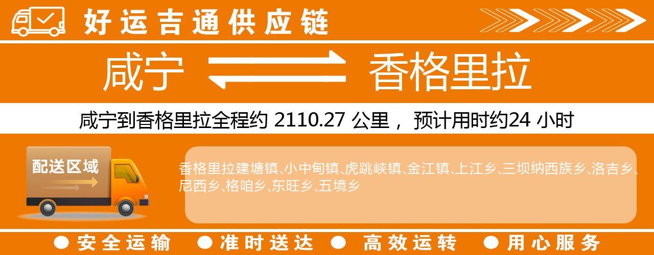 咸宁到香格里拉物流专线-咸宁至香格里拉货运公司