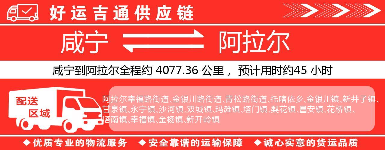 咸宁到阿拉尔物流专线-咸宁至阿拉尔货运公司