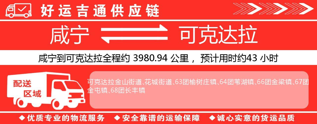 咸宁到可克达拉物流专线-咸宁至可克达拉货运公司