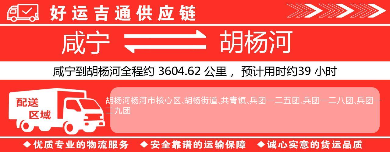 咸宁到胡杨河物流专线-咸宁至胡杨河货运公司