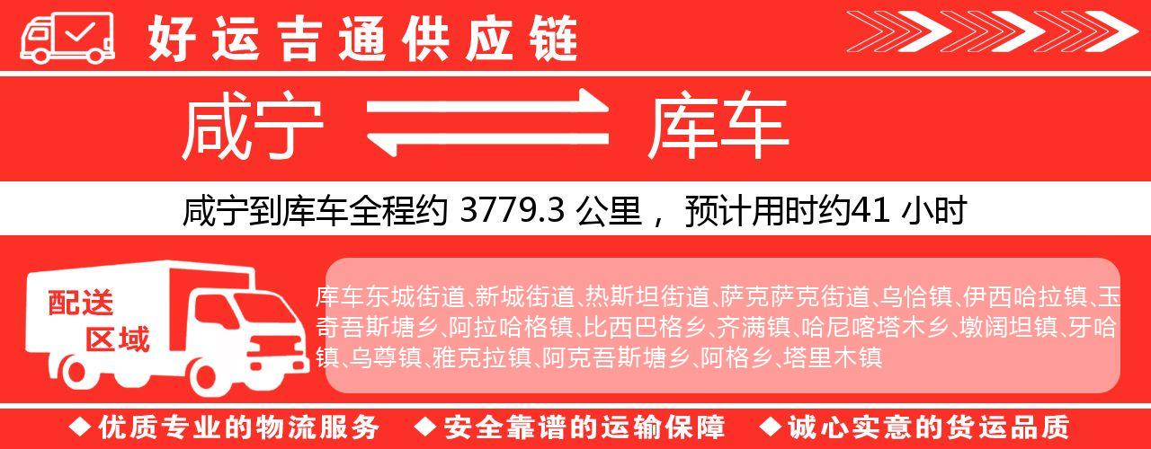 咸宁到库车物流专线-咸宁至库车货运公司