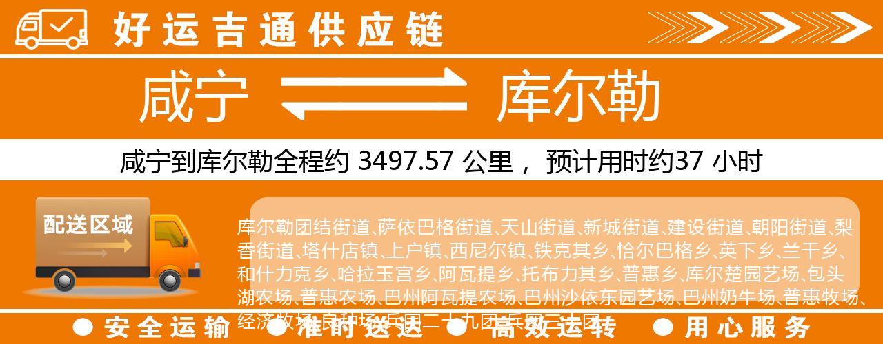 咸宁到库尔勒物流专线-咸宁至库尔勒货运公司