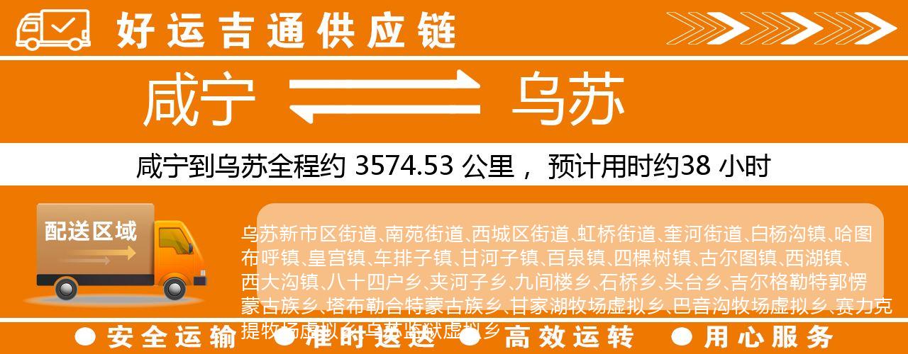 咸宁到乌苏物流专线-咸宁至乌苏货运公司