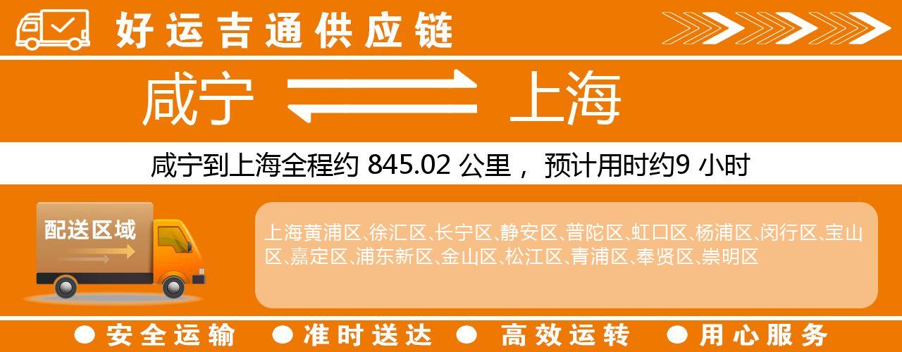 咸宁到上海物流专线-咸宁至上海货运公司
