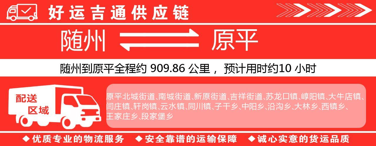 随州到原平物流专线-随州至原平货运公司