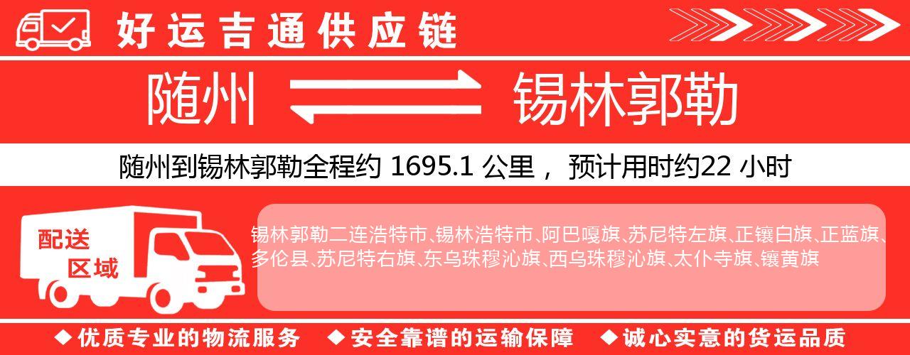 随州到锡林郭勒物流专线-随州至锡林郭勒货运公司