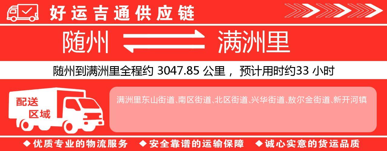 随州到满洲里物流专线-随州至满洲里货运公司