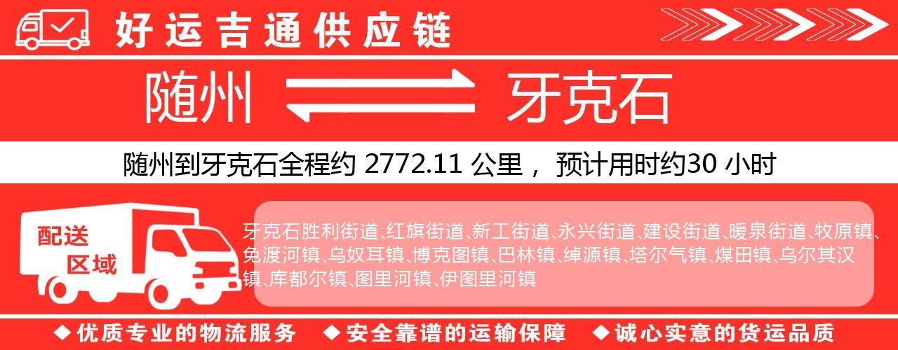 随州到牙克石物流专线-随州至牙克石货运公司