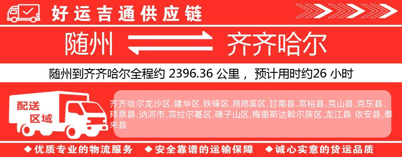 随州到齐齐哈尔物流专线-随州至齐齐哈尔货运公司