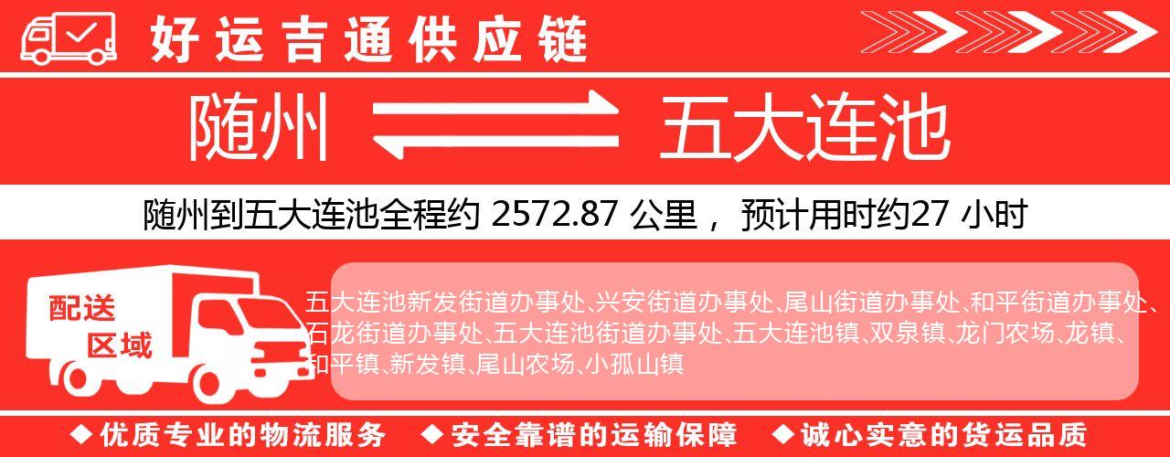 随州到五大连池物流专线-随州至五大连池货运公司