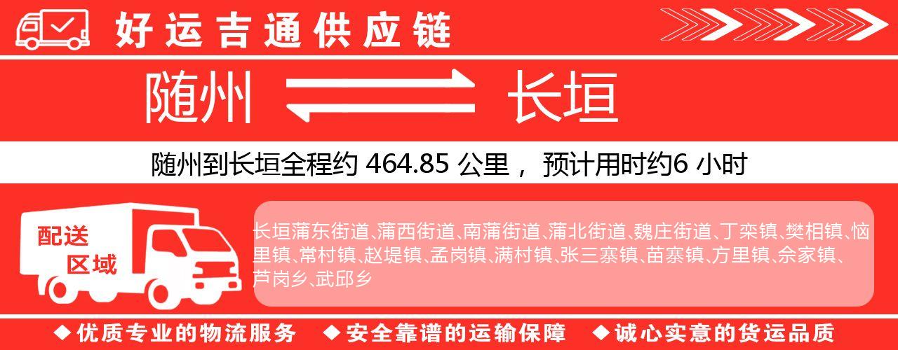随州到长垣物流专线-随州至长垣货运公司