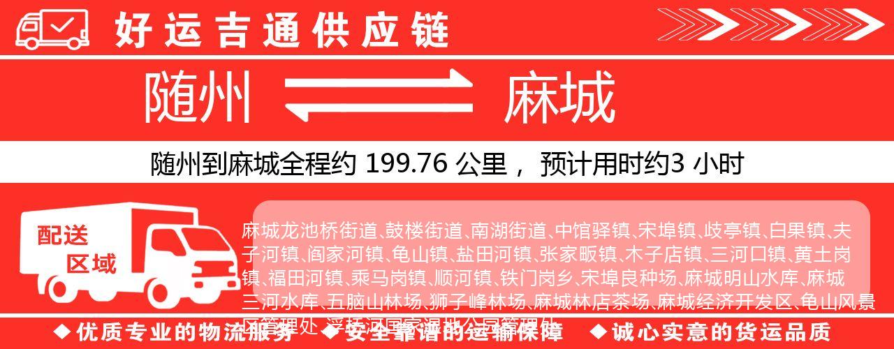 随州到麻城物流专线-随州至麻城货运公司