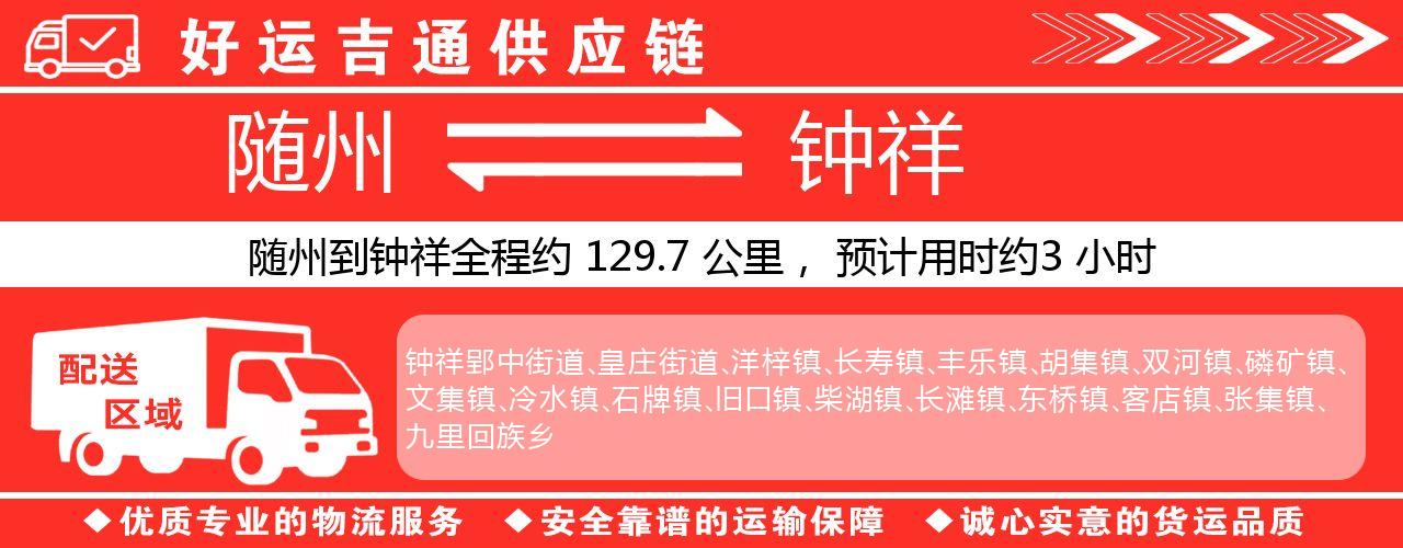 随州到钟祥物流专线-随州至钟祥货运公司