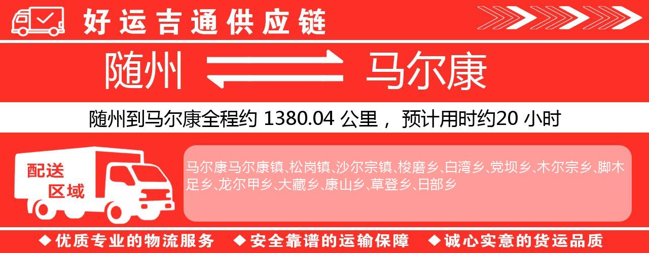 随州到马尔康物流专线-随州至马尔康货运公司