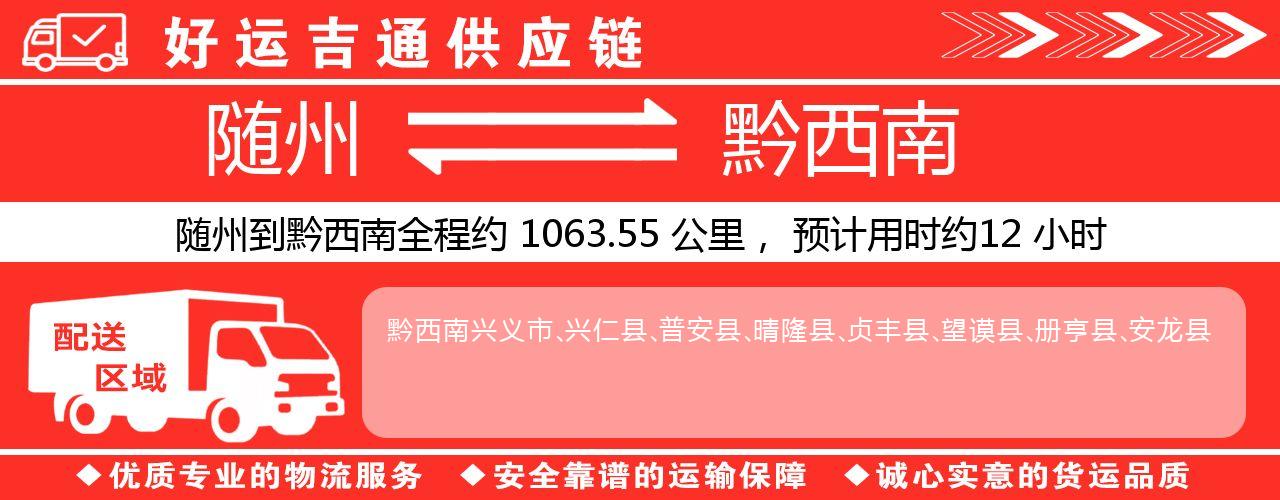 随州到黔西南物流专线-随州至黔西南货运公司