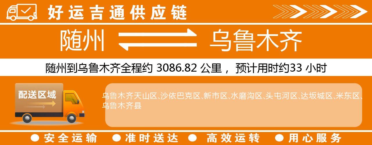随州到乌鲁木齐物流专线-随州至乌鲁木齐货运公司