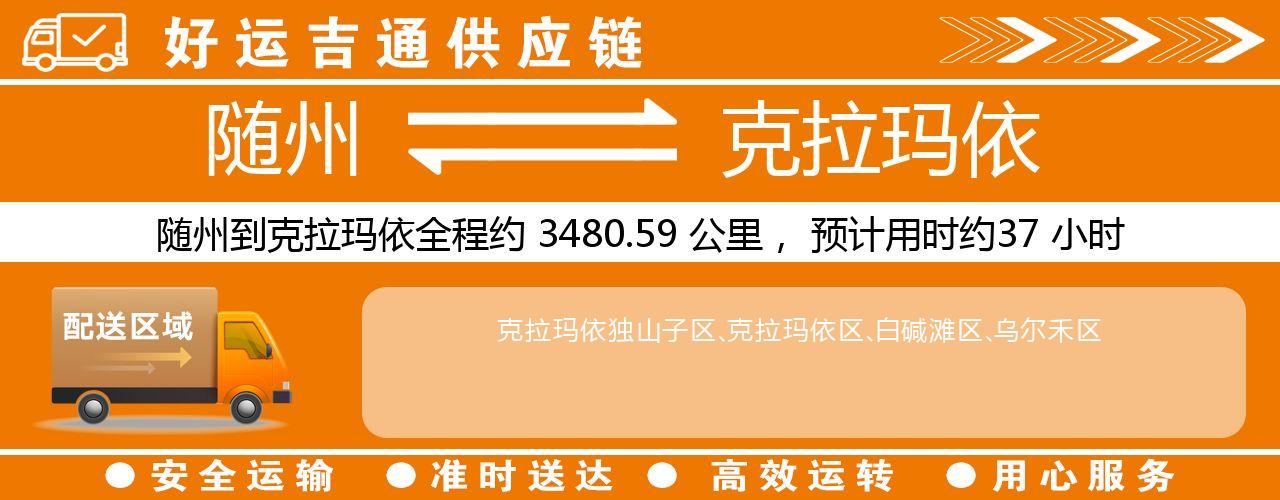 随州到克拉玛依物流专线-随州至克拉玛依货运公司