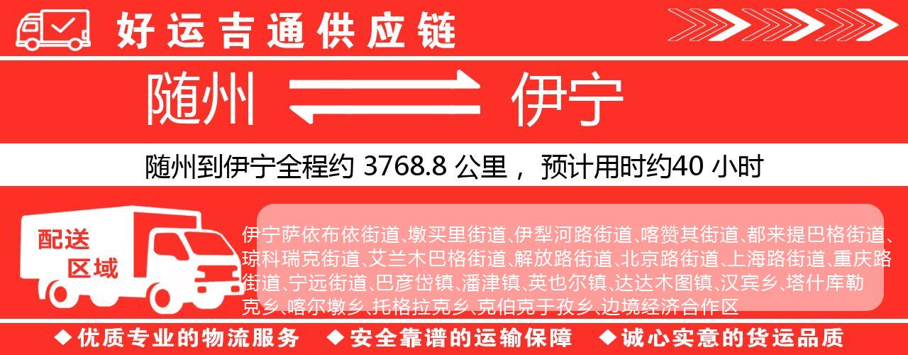 随州到伊宁物流专线-随州至伊宁货运公司