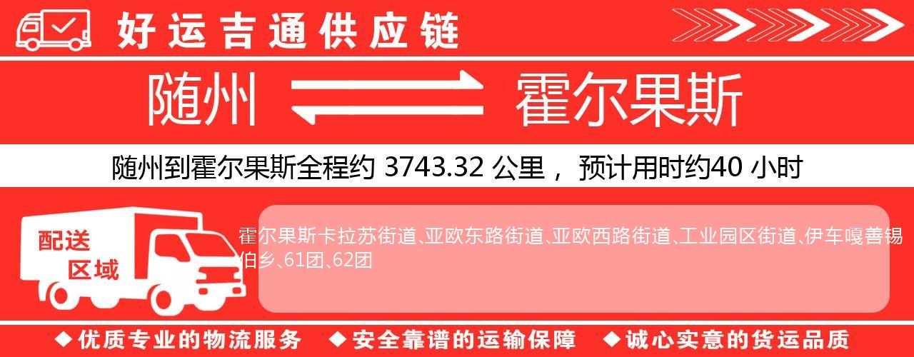 随州到霍尔果斯物流专线-随州至霍尔果斯货运公司