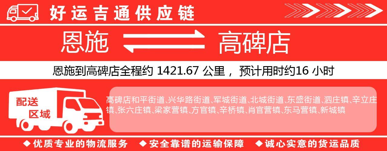 恩施到高碑店物流专线-恩施至高碑店货运公司