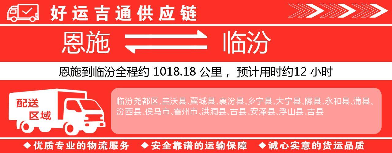 恩施到临汾物流专线-恩施至临汾货运公司
