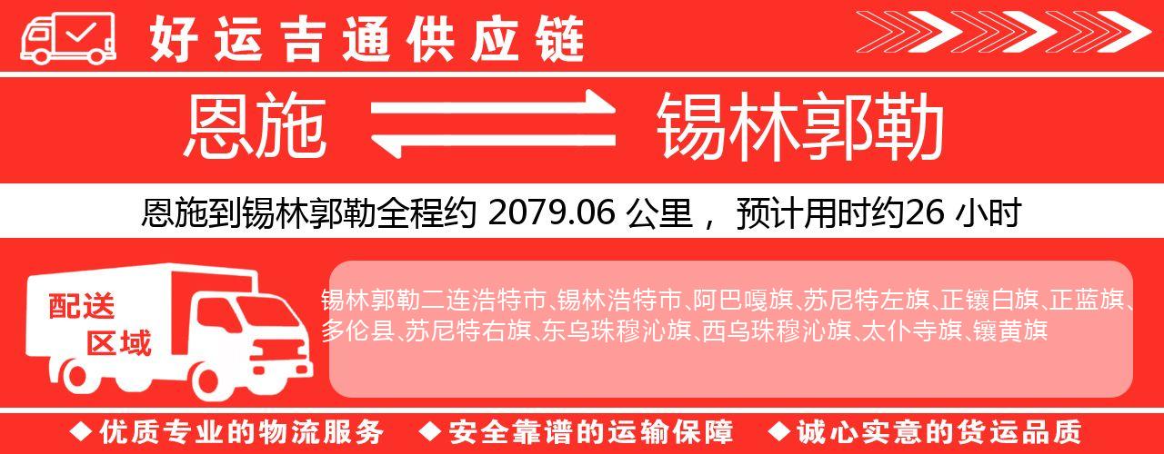 恩施到锡林郭勒物流专线-恩施至锡林郭勒货运公司